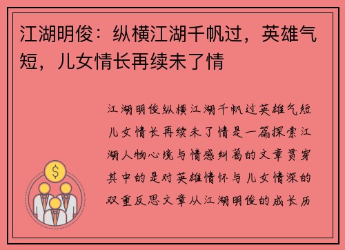 江湖明俊：纵横江湖千帆过，英雄气短，儿女情长再续未了情