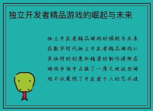独立开发者精品游戏的崛起与未来