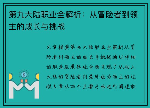 第九大陆职业全解析：从冒险者到领主的成长与挑战