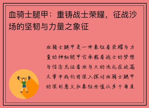 血骑士腿甲：重铸战士荣耀，征战沙场的坚韧与力量之象征