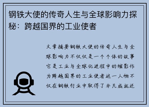 钢铁大使的传奇人生与全球影响力探秘：跨越国界的工业使者