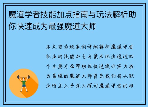 魔道学者技能加点指南与玩法解析助你快速成为最强魔道大师