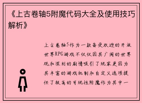 《上古卷轴5附魔代码大全及使用技巧解析》