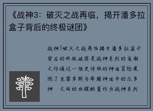 《战神3：破灭之战再临，揭开潘多拉盒子背后的终极谜团》