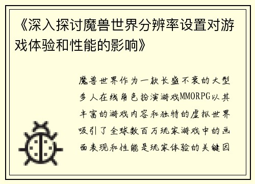 《深入探讨魔兽世界分辨率设置对游戏体验和性能的影响》