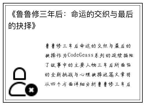 《鲁鲁修三年后：命运的交织与最后的抉择》