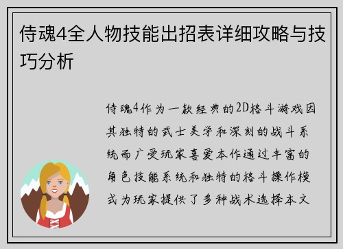 侍魂4全人物技能出招表详细攻略与技巧分析