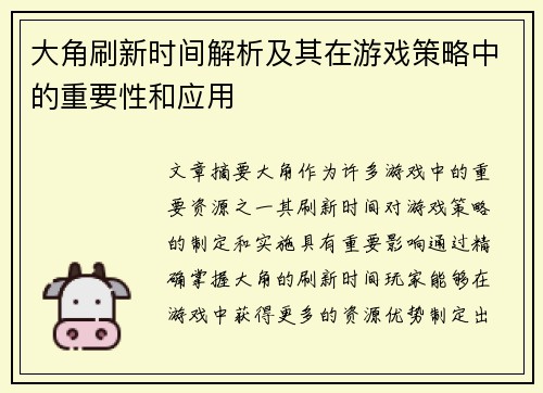 大角刷新时间解析及其在游戏策略中的重要性和应用