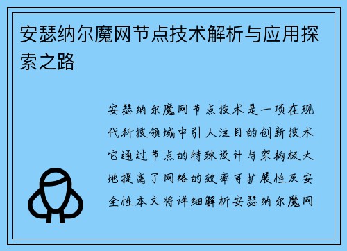 安瑟纳尔魔网节点技术解析与应用探索之路