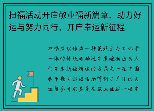 扫福活动开启敬业福新篇章，助力好运与努力同行，开启幸运新征程