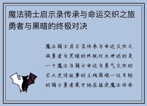 魔法骑士启示录传承与命运交织之旅勇者与黑暗的终极对决