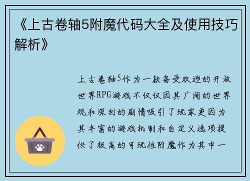 《上古卷轴5附魔代码大全及使用技巧解析》