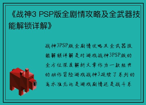 《战神3 PSP版全剧情攻略及全武器技能解锁详解》