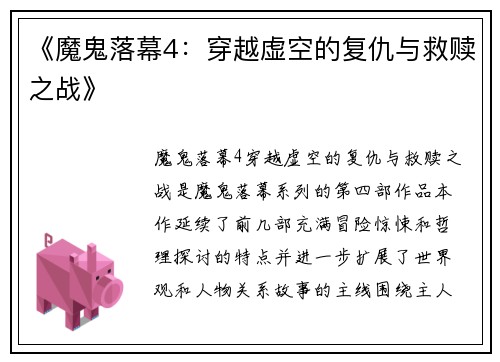 《魔鬼落幕4：穿越虚空的复仇与救赎之战》