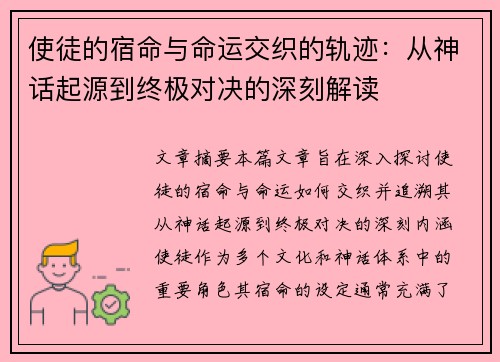 使徒的宿命与命运交织的轨迹：从神话起源到终极对决的深刻解读