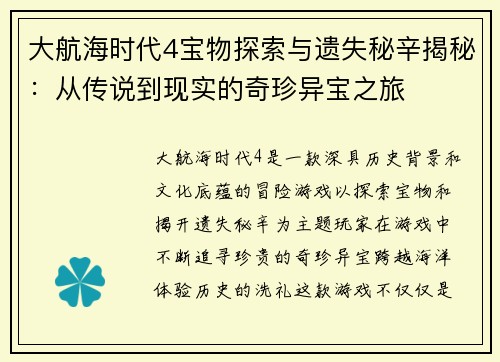 大航海时代4宝物探索与遗失秘辛揭秘：从传说到现实的奇珍异宝之旅