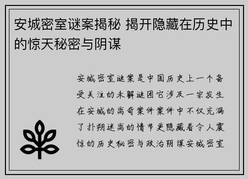安城密室谜案揭秘 揭开隐藏在历史中的惊天秘密与阴谋