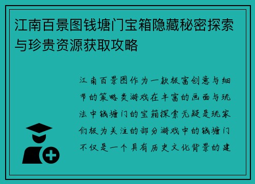 江南百景图钱塘门宝箱隐藏秘密探索与珍贵资源获取攻略