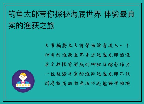 钓鱼太郎带你探秘海底世界 体验最真实的渔获之旅