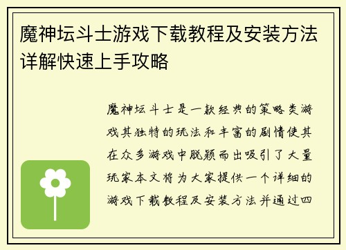 魔神坛斗士游戏下载教程及安装方法详解快速上手攻略