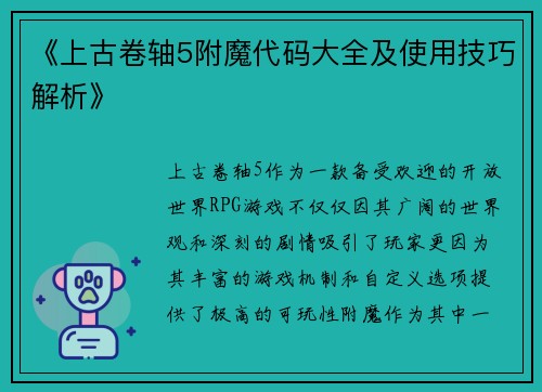 《上古卷轴5附魔代码大全及使用技巧解析》