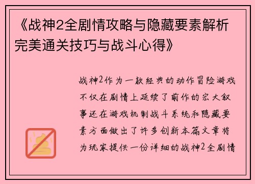《战神2全剧情攻略与隐藏要素解析 完美通关技巧与战斗心得》