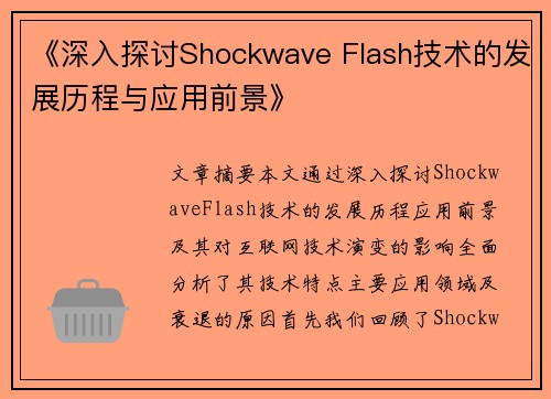 《深入探讨Shockwave Flash技术的发展历程与应用前景》
