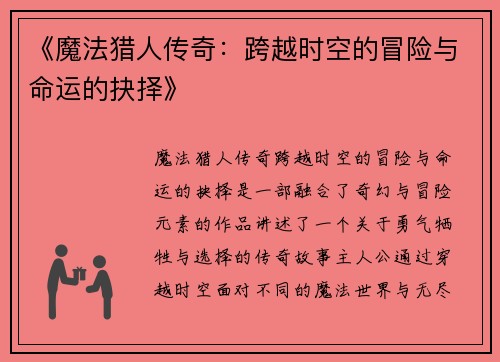 《魔法猎人传奇:跨越时空的冒险与命运的抉择》