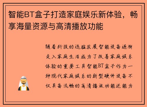 智能BT盒子打造家庭娱乐新体验，畅享海量资源与高清播放功能