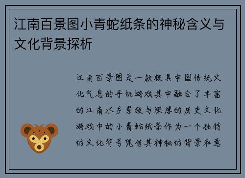 江南百景图小青蛇纸条的神秘含义与文化背景探析