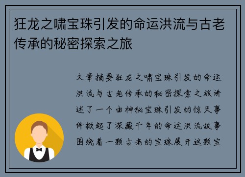 狂龙之啸宝珠引发的命运洪流与古老传承的秘密探索之旅