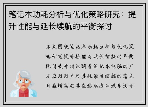 笔记本功耗分析与优化策略研究：提升性能与延长续航的平衡探讨