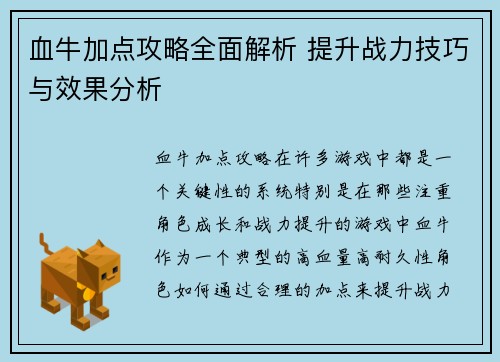 血牛加点攻略全面解析 提升战力技巧与效果分析