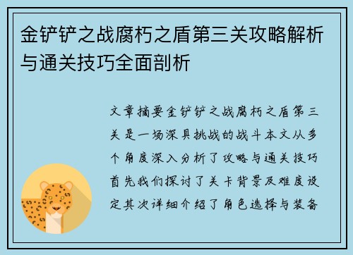 金铲铲之战腐朽之盾第三关攻略解析与通关技巧全面剖析