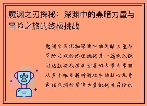 魔渊之刃探秘：深渊中的黑暗力量与冒险之旅的终极挑战
