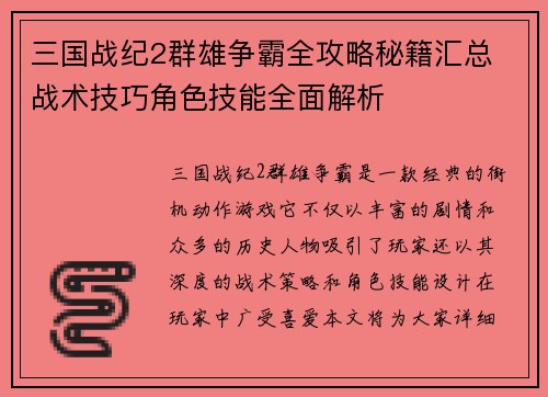 三国战纪2群雄争霸全攻略秘籍汇总 战术技巧角色技能全面解析