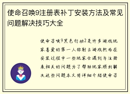 使命召唤9注册表补丁安装方法及常见问题解决技巧大全
