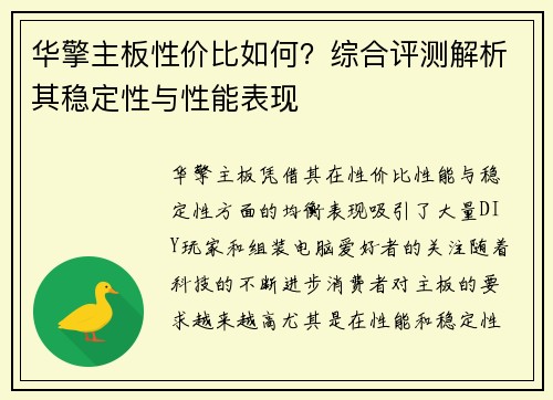 华擎主板性价比如何？综合评测解析其稳定性与性能表现