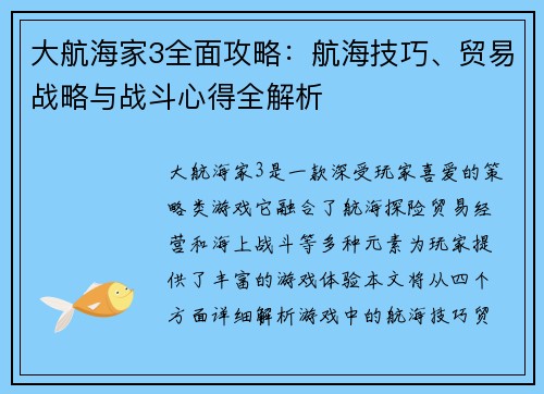 大航海家3全面攻略：航海技巧、贸易战略与战斗心得全解析