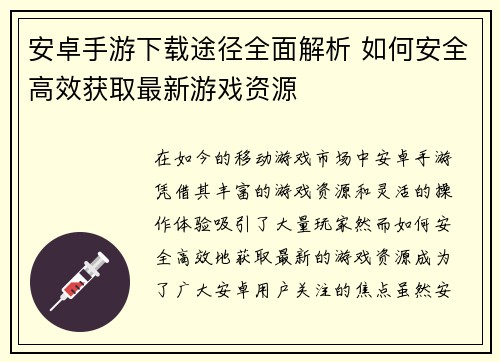 安卓手游下载途径全面解析 如何安全高效获取最新游戏资源