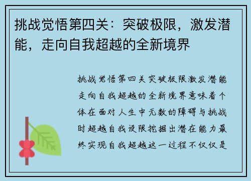 挑战觉悟第四关：突破极限，激发潜能，走向自我超越的全新境界