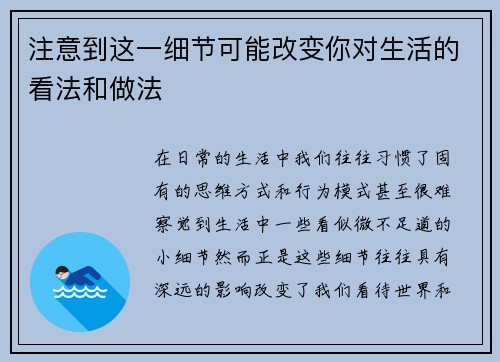 注意到这一细节可能改变你对生活的看法和做法