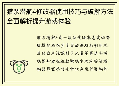 猎杀潜航4修改器使用技巧与破解方法全面解析提升游戏体验
