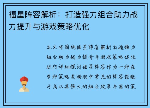 福星阵容解析：打造强力组合助力战力提升与游戏策略优化