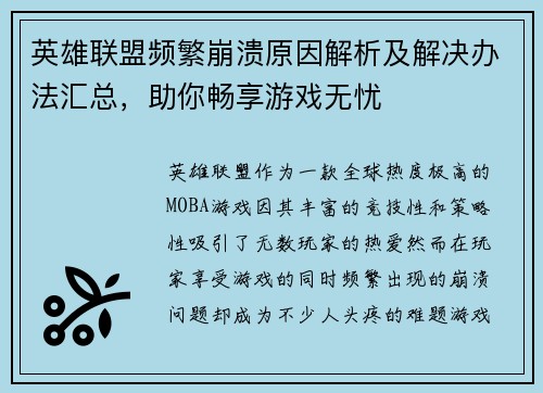 英雄联盟频繁崩溃原因解析及解决办法汇总，助你畅享游戏无忧
