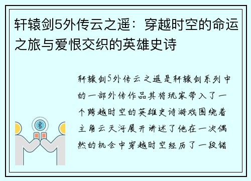 轩辕剑5外传云之遥：穿越时空的命运之旅与爱恨交织的英雄史诗