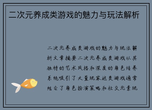 二次元养成类游戏的魅力与玩法解析