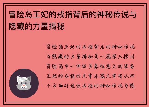 冒险岛王妃的戒指背后的神秘传说与隐藏的力量揭秘