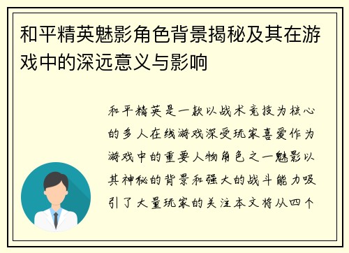 和平精英魅影角色背景揭秘及其在游戏中的深远意义与影响