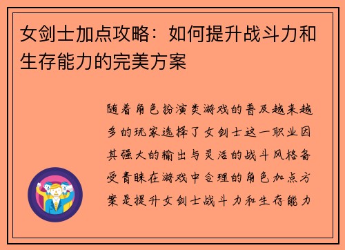 女剑士加点攻略：如何提升战斗力和生存能力的完美方案